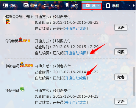 qq会员怎么取消 qq会员退订的方法