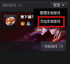 腾讯游戏平台怎么添加本地游戏