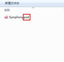 psd是什么文件 psd文件用什么打开