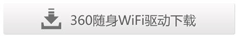360免费WiFi安装驱动教程