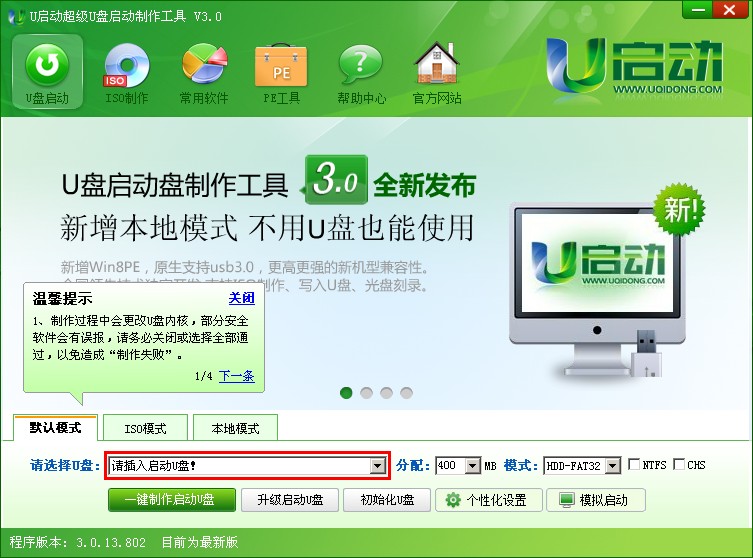 u启动v3.0正式版软件安装图文教程