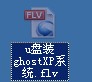 u启动一键u盘装Ghost XP系统视频教程