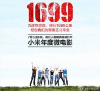 小米推出微电影1699公里 纪念青春正式毕业