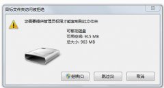 复制文件到u盘里时提示要管理员的权限解决方法