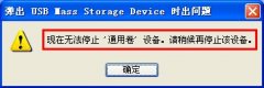 拔出u盘前无法安全删除u盘怎么办