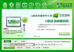 u启动v5.0一键制作u盘启动盘图文教程