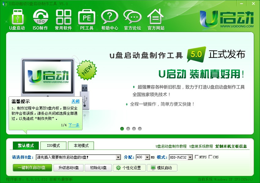 u启动v5.0超级U盘启动盘制作工具正式版