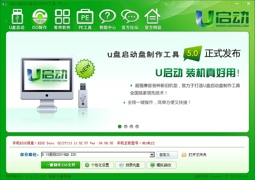 u启动u盘启动盘制作工具v5正式版ISO制作教程