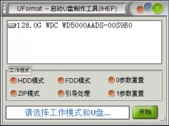 UFormat启动u盘制作工具-PE系统专用版