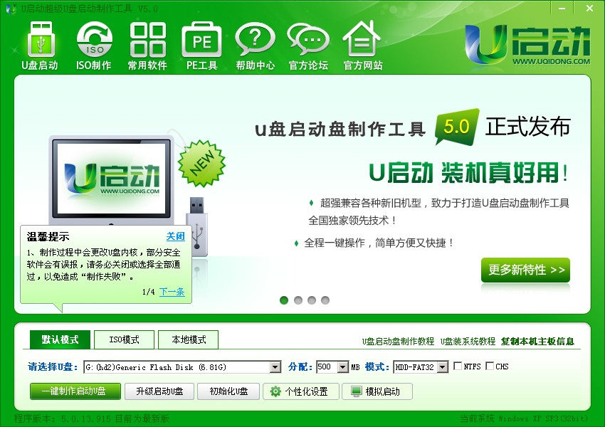 u启动超级u盘启动盘制作工具v5.0升级版