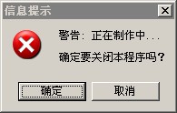 点击关闭按钮提示＂警告: 正在制作中...＂