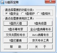 u盘维护小工具（u盘百宝箱）PE专用版