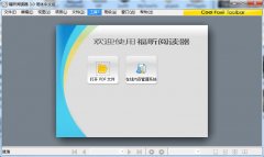 福昕PDF阅读器(Foxit Reader)绿色PE版