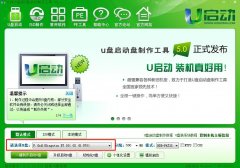 利用u启动v5.0制作NTFS格式的u盘启动盘