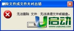 使用Unlocker强制删除工具来清理无法删除的文件