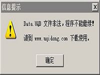 导致“Data.UQD ，程序不能继续！”的主要原因