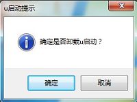 u启动v5.0u盘启动盘制作工具卸载教程