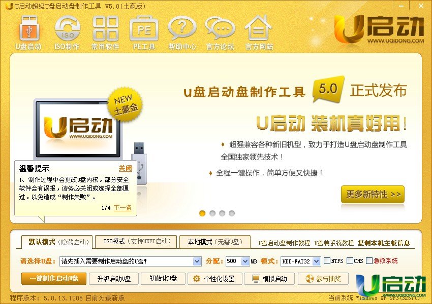 u启动v5.0土豪版u盘启动盘制作工具正式发布