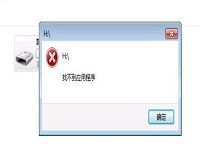 u盘插入电脑使用时为何提示找不到应用程序