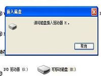 查看出现请将磁盘插入驱动器的方法