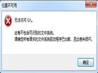打开u盘时提示无法访问G:\。该怎么办？
