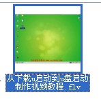 下载u启动安装并制作启动u盘详细视频教程