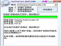 揪出u盘扩容真面目 小小工具mydisktest来帮你