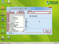 u启动v6.0u盘启动盘dep驱动备份工具使用教程