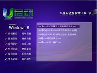 u启动win8pe工具箱制作u盘启动盘教程