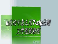 u启动中怎么用7-zip压缩文件视频教程