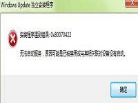 电脑提示错误0x80070422解决办法