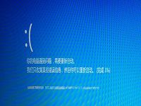 轻松搞定win10蓝屏重启问题