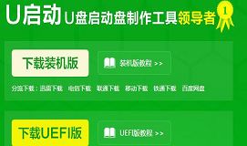 u启动装机版和uefi版有什么区别