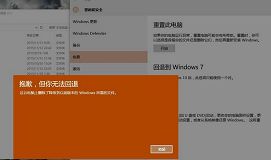 win10无法退回win7怎么办