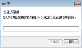  怎样给win7系统创建系统还原点