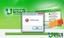 安装u启动即将完成时出现“_7ZIPExtractEx”的提示