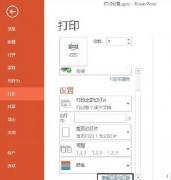 PPT幻灯片中怎么设置打印效果？PPT使用技巧