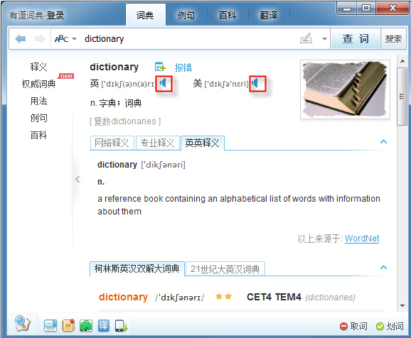 有道词典不能发音