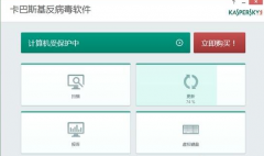卡巴斯基怎么样 卡巴斯基好用吗