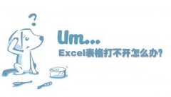 excel表格打不开怎么办 excel表格打不开的原因及解决方法