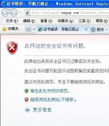 网页证书错误怎么办 打开网页提示证书错误的解决方法