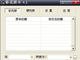 移花接木软件怎么用