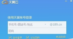 天翼云网盘怎么使用