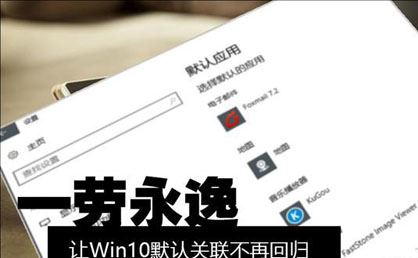 一劳永逸  防止Win10默认关联被更改