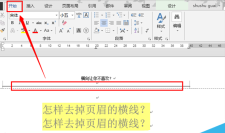 页眉横线怎么去掉