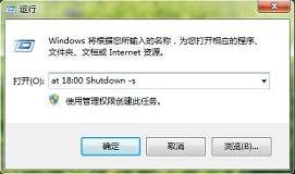 win7系统使用shutdown定时关机命令介绍