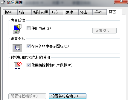 笔记本触摸板设置