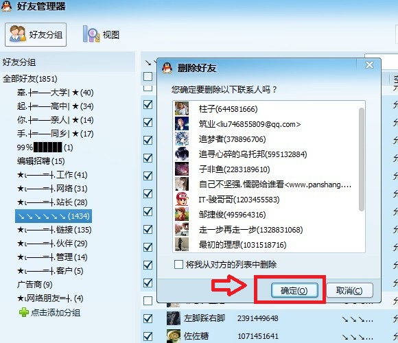 qq好友批量删除