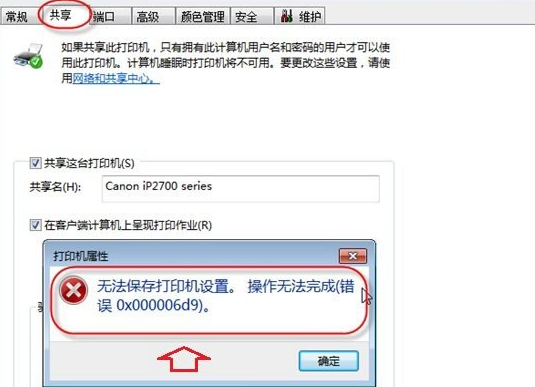 无法保存打印机设置 0x000006d9