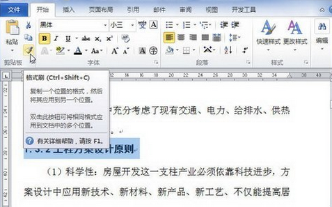 Word2010格式刷工具怎么用 格式刷使用教程